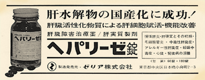 薬局・薬店向けに配布されていたPR誌に掲載されたヘパリーゼ錠の広告