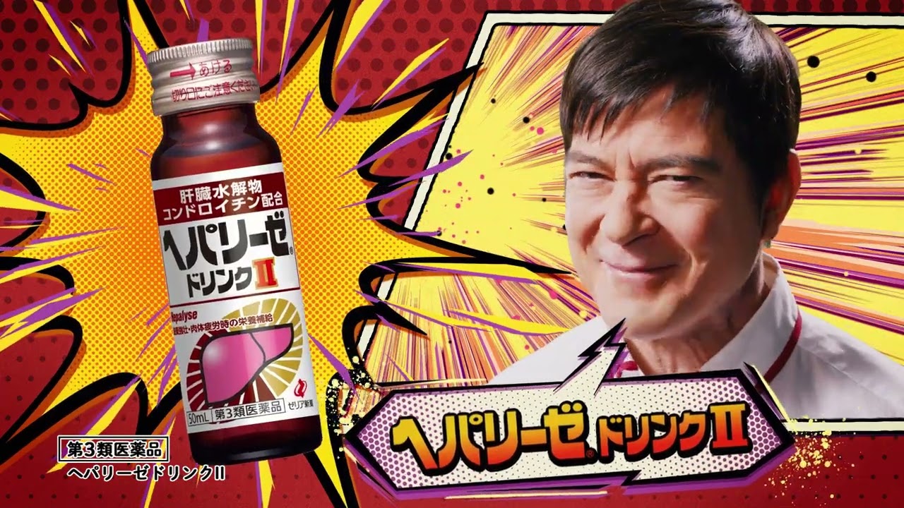 医薬品ヘパリーゼ　ウェブムービー（ヘパリーゼドリンクⅡ）