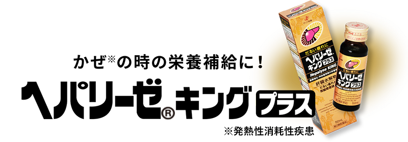 ヘパリーゼキングプラス