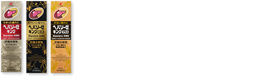 ヘパリーゼキングシリーズ