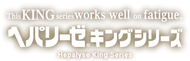このキングは、疲れに効く　ヘパリーゼキングシリーズ