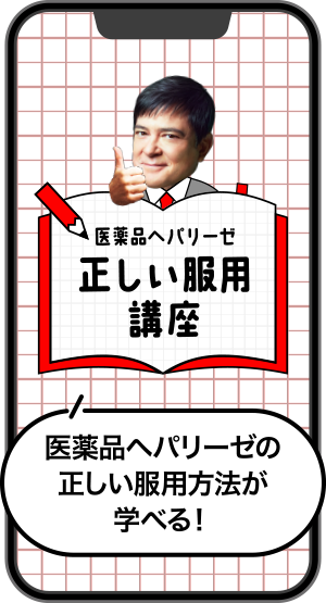 医薬品ヘパリーゼ正しい服用講座 医薬品ヘパリーゼの正しい服用方法が学べる！