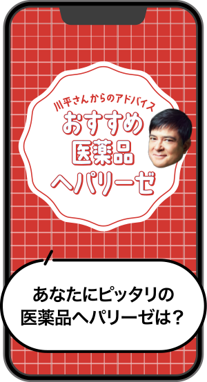 川平さんからのアドバイスおすすめ医薬品ヘパリーゼ あなたにピッタリの医薬品ヘパリーゼは？