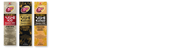 ヘパリーゼキングシリーズ