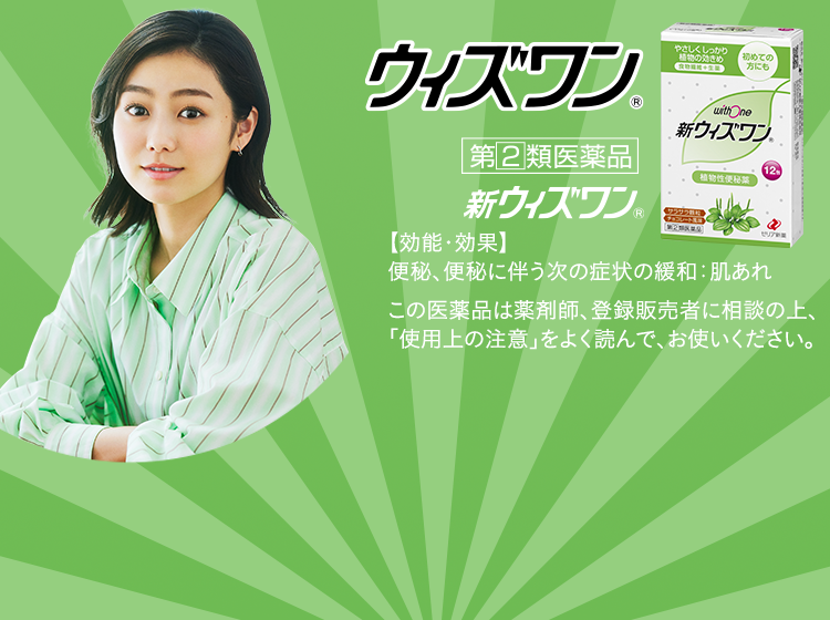ウィズワン® 第2類医薬品 新ウィズワン® 【効能・効果】 便秘、便秘に伴う次の症状の緩和：肌あれ この医薬品は薬剤師、登録販売者に相談の上、「使用上の注意」をよく読んで、お使いください。