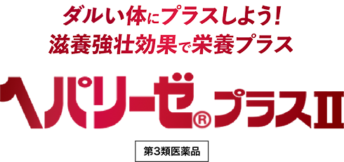 ダルい体にプラスしよう！滋養強壮効果で栄養プラス ヘパリーゼプラスⅡ