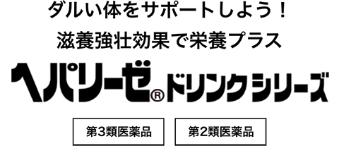 ダルい体をサポートしよう！滋養強壮効果で栄養プラス ヘパリーゼ ドリンクシリーズ