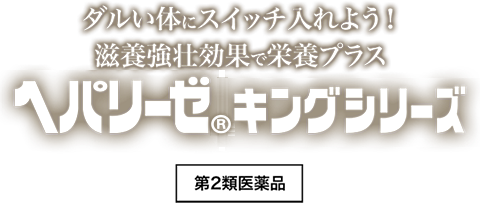 ダルい体にスイッチ入れよう！滋養強壮効果で栄養プラス ヘパリーゼ キングシリーズ