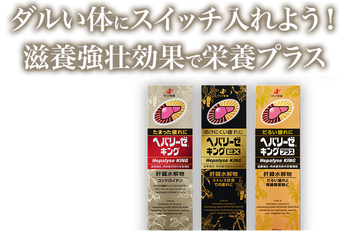 ダルい体にスイッチ入れよう！滋養強壮効果で栄養プラス