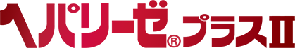 ヘパリーゼプラスⅡ