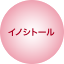 イノシトール