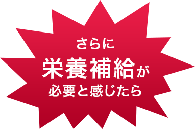 さらに栄養補給が必要と感じたら