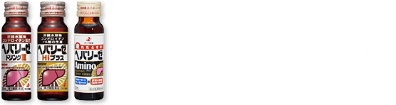 ヘパリーゼドリンクシリーズ