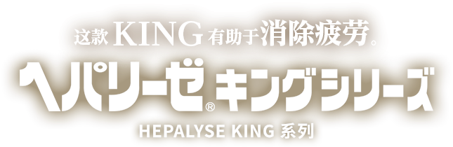 このキングは、疲れに効く　ヘパリーゼキングシリーズ