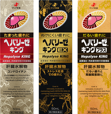 ヘパリーゼキングシリーズの商品画像