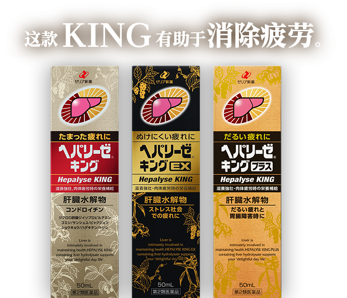 このキングは疲れに効く