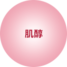 肌醇