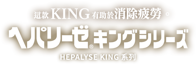 このキングは、疲れに効く　HEPALYSE KING 系列
