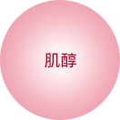 肌醇